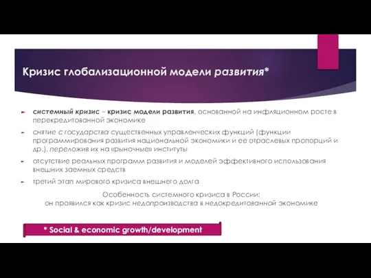 Кризис глобализационной модели развития* системный кризис – кризис модели развития, основанной на