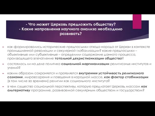 - Что может Церковь предложить обществу? - Какие направления научного анализа необходимо