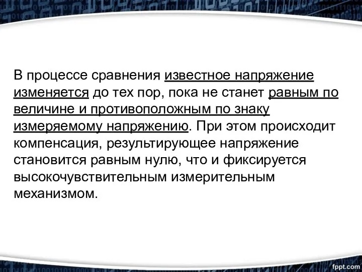 В процессе сравнения известное напряжение изменяется до тех пор, пока не станет