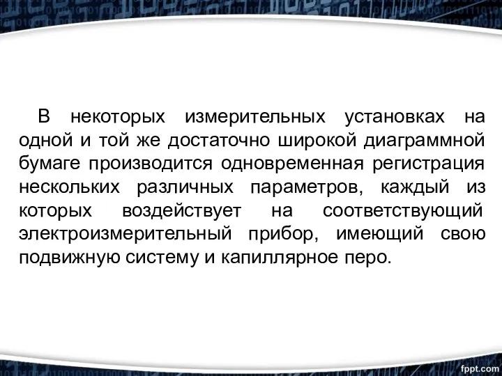 В некоторых измерительных установках на одной и той же достаточно широкой диаграммной