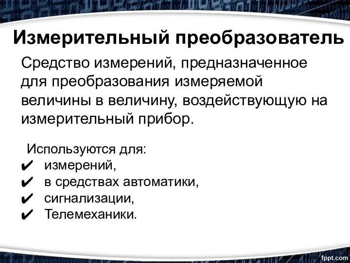 Измерительный преобразователь Средство измерений, предназначенное для преобразования измеряемой величины в величину, воздействующую