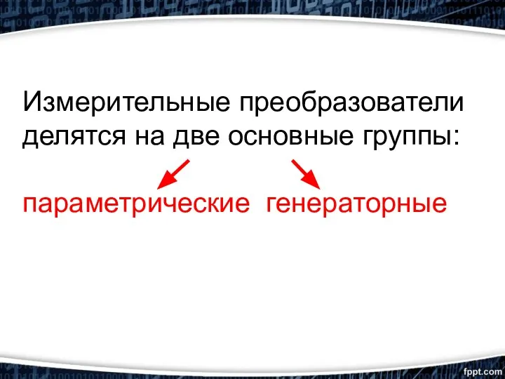 Измерительные преобразователи делятся на две основные группы: параметрические генераторные