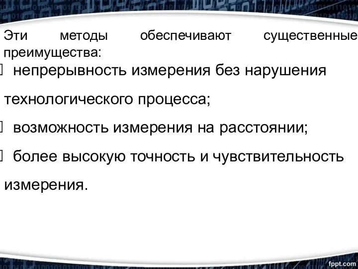 Эти методы обеспечивают существенные преимущества: непрерывность измерения без нарушения технологического процесса; возможность