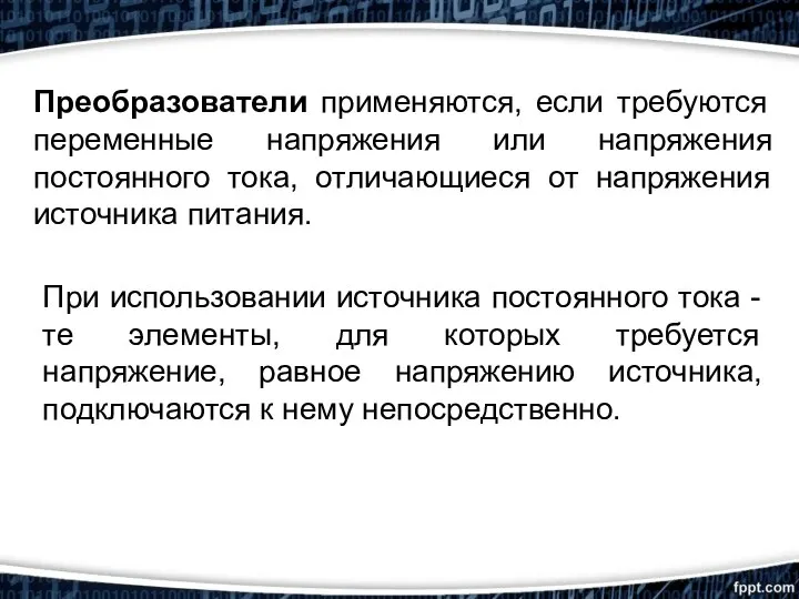 При использовании источника постоянного тока - те элементы, для которых требуется напряжение,