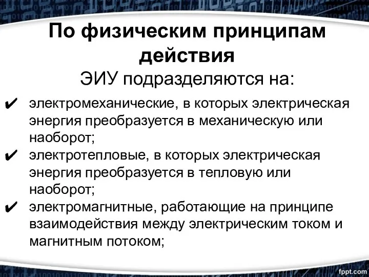 По физическим принципам действия ЭИУ подразделяются на: электромеханические, в которых электрическая энергия