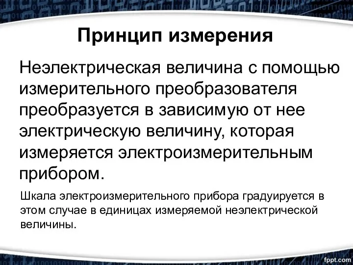 Принцип измерения Неэлектрическая величина с помощью измерительного преобразователя преобразуется в зависимую от