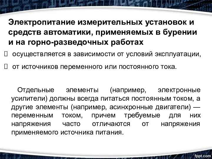 осуществляется в зависимости от условий эксплуатации, от источников переменного или постоянного тока.