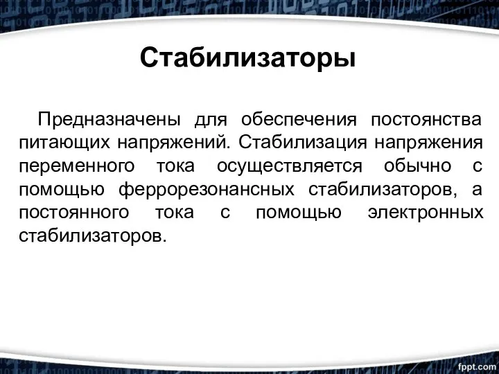 Стабилизаторы Предназначены для обеспечения постоянства питающих напряжений. Стабилизация напряжения переменного тока осуществляется