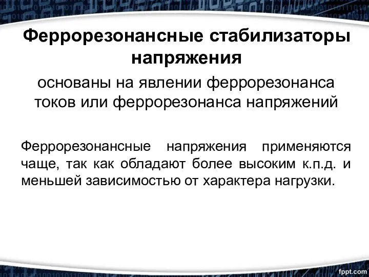 Феррорезонансные стабилизаторы напряжения основаны на явлении феррорезонанса токов или феррорезонанса напряжений Феррорезонансные