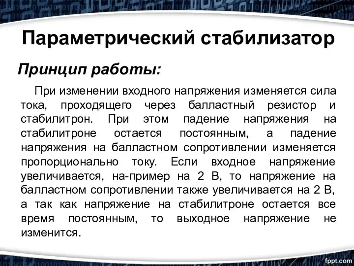 Параметрический стабилизатор Принцип работы: При изменении входного напряжения изменяется сила тока, проходящего