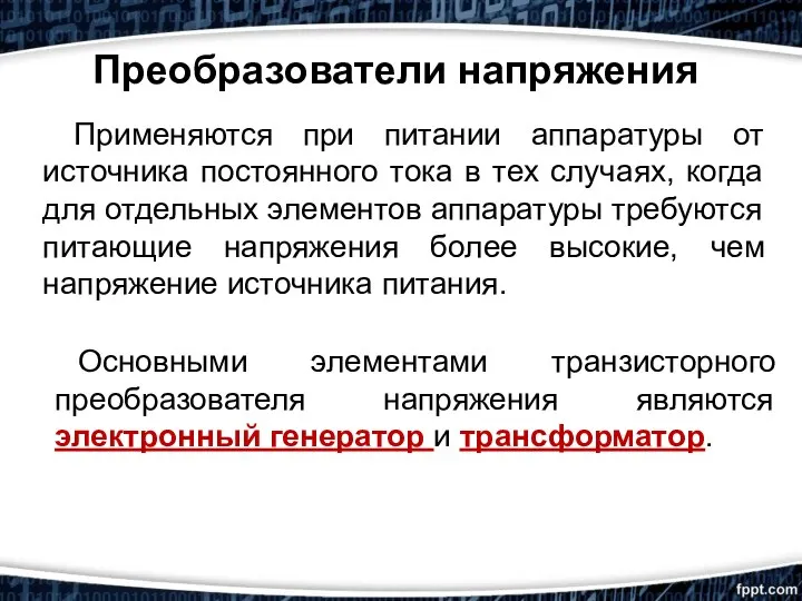 Преобразователи напряжения Применяются при питании аппаратуры от источника постоянного тока в тех