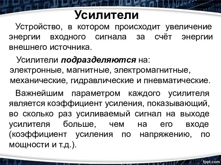 Усилители Устройство, в котором происходит увеличение энергии входного сигнала за счёт энергии