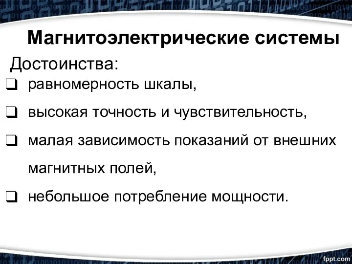 Магнитоэлектрические системы Достоинства: равномерность шкалы, высокая точность и чувствительность, малая зависимость показаний