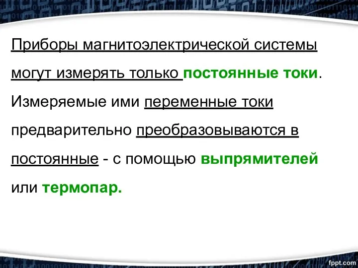 Приборы магнитоэлектрической системы могут измерять только постоянные токи. Измеряемые ими переменные токи