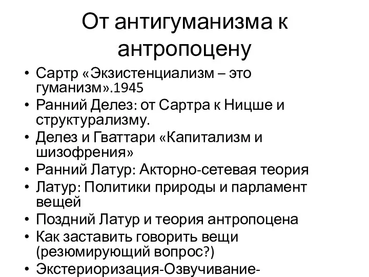 От антигуманизма к антропоцену Сартр «Экзистенциализм – это гуманизм».1945 Ранний Делез: от