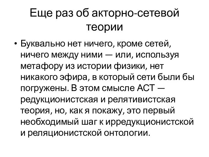 Еще раз об акторно-сетевой теории Буквально нет ничего, кроме сетей, ничего между