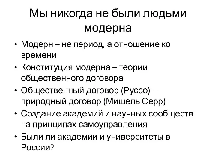 Мы никогда не были людьми модерна Модерн – не период, а отношение