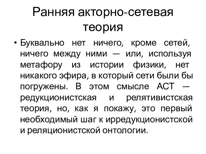 Ранняя акторно-сетевая теория Буквально нет ничего, кроме сетей, ничего между ними —