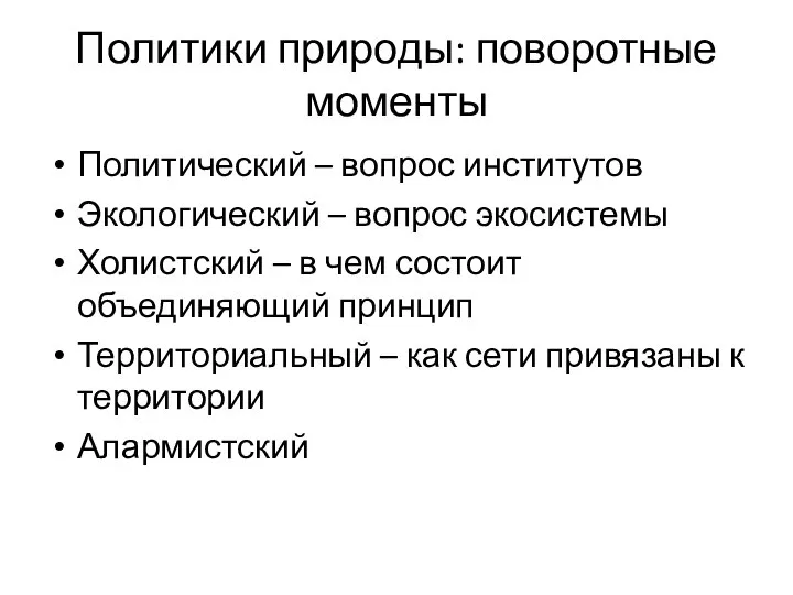 Политики природы: поворотные моменты Политический – вопрос институтов Экологический – вопрос экосистемы