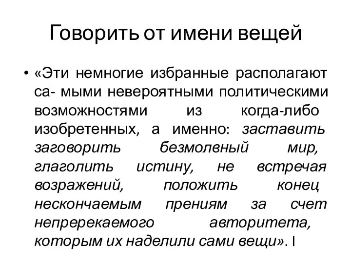 Говорить от имени вещей «Эти немногие избранные располагают са- мыми невероятными политическими