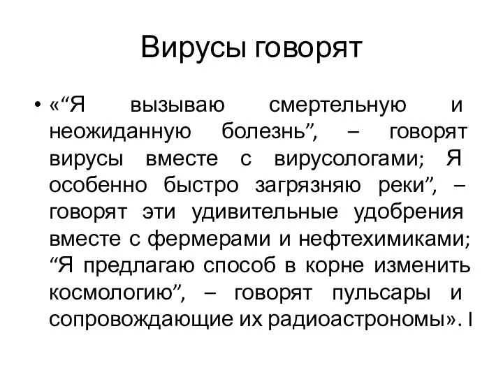 Вирусы говорят «“Я вызываю смертельную и неожиданную болезнь”, – говорят вирусы вместе