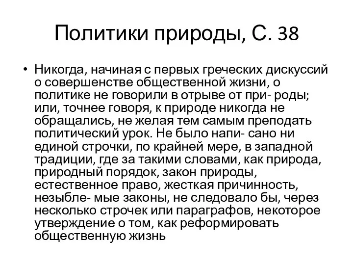 Политики природы, С. 38 Никогда, начиная с первых греческих дискуссий о совершенстве