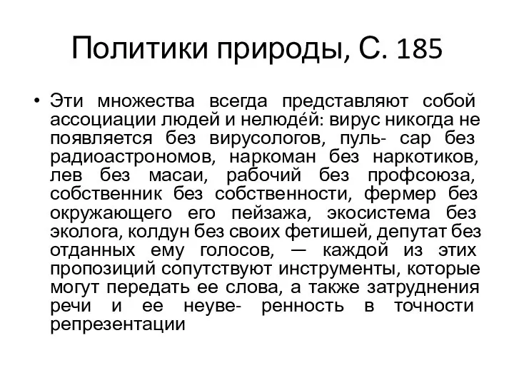 Политики природы, С. 185 Эти множества всегда представляют собой ассоциации людей и