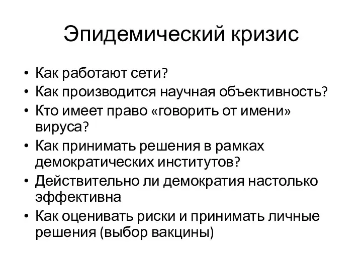 Эпидемический кризис Как работают сети? Как производится научная объективность? Кто имеет право