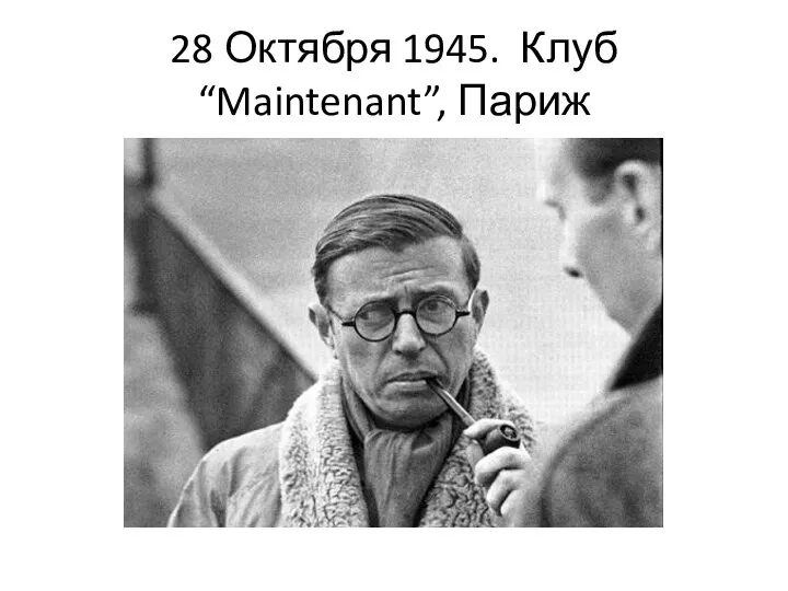 28 Октября 1945. Клуб “Maintenant”, Париж