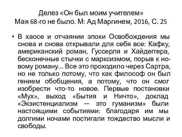 Делез «Он был моим учителем» Мая 68-го не было. М: Ад Маргинем,