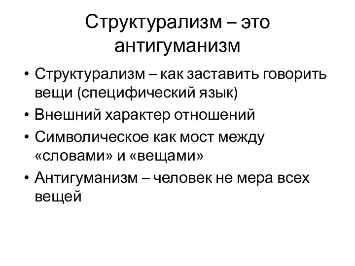 Структурализм – это антигуманизм Структурализм – как заставить говорить вещи (специфический язык)