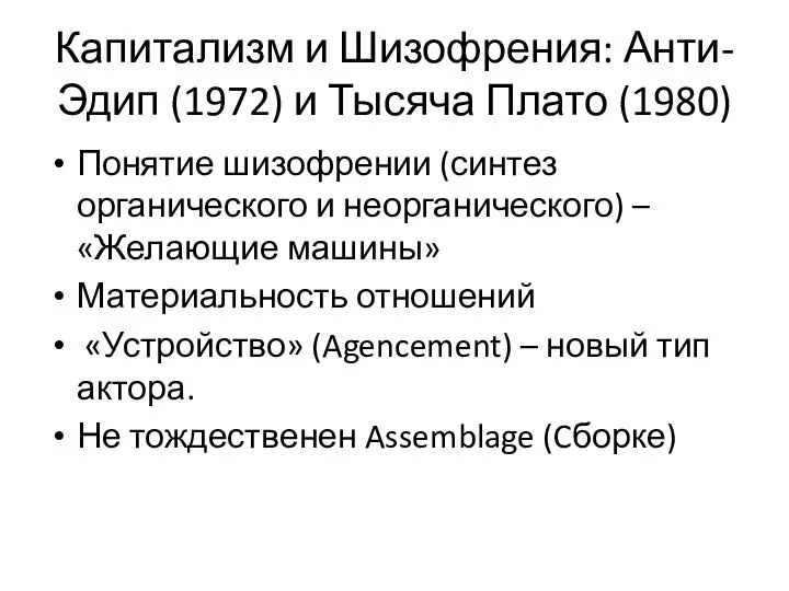 Капитализм и Шизофрения: Анти-Эдип (1972) и Тысяча Плато (1980) Понятие шизофрении (синтез