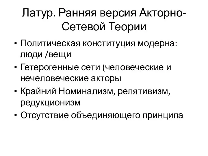 Латур. Ранняя версия Акторно-Сетевой Теории Политическая конституция модерна: люди /вещи Гетерогенные сети