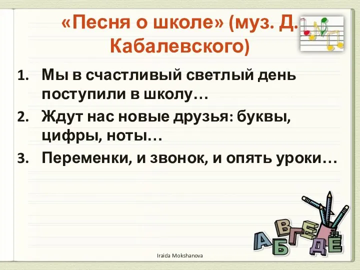 «Песня о школе» (муз. Д. Кабалевского) Мы в счастливый светлый день поступили