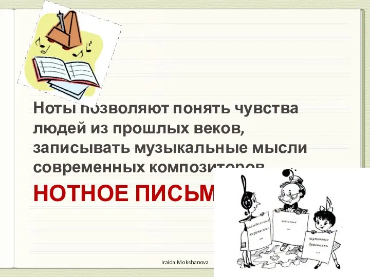 НОТНОЕ ПИСЬМО Ноты позволяют понять чувства людей из прошлых веков, записывать музыкальные