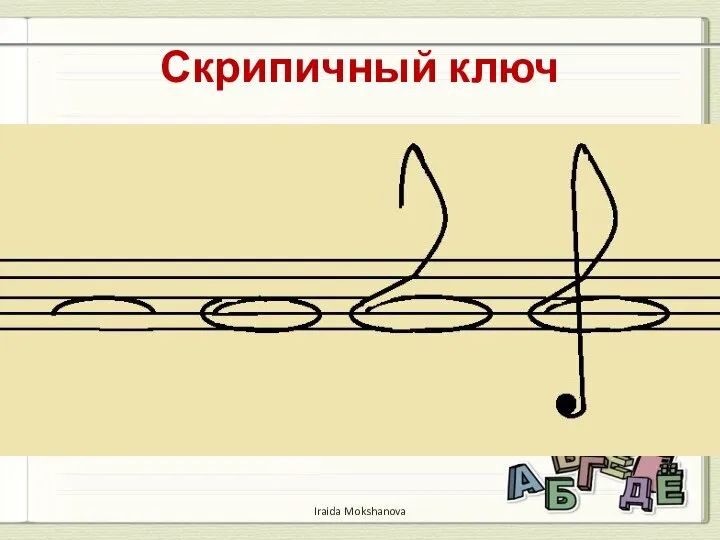 Скрипичный ключ Iraida Mokshanova