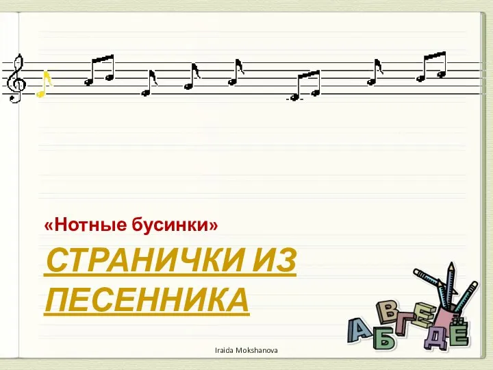 СТРАНИЧКИ ИЗ ПЕСЕННИКА «Нотные бусинки» Iraida Mokshanova