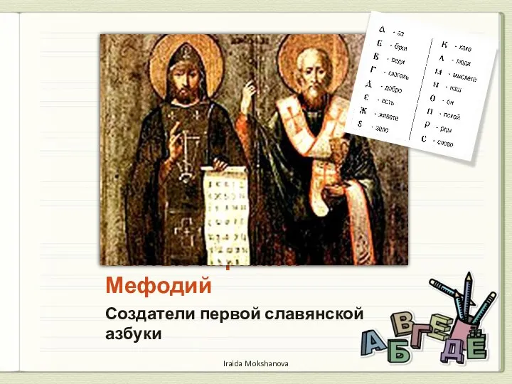 Святые Кирилл и Мефодий Создатели первой славянской азбуки Iraida Mokshanova