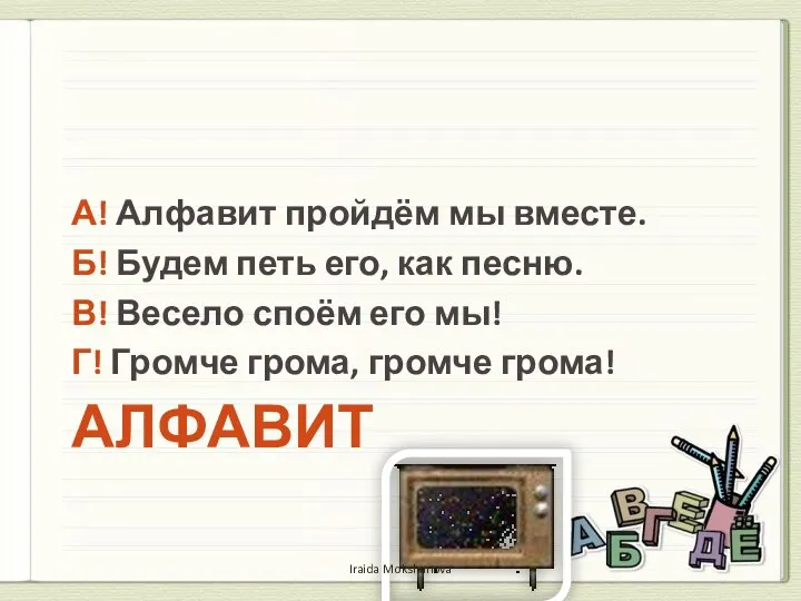 АЛФАВИТ А! Алфавит пройдём мы вместе. Б! Будем петь его, как песню.