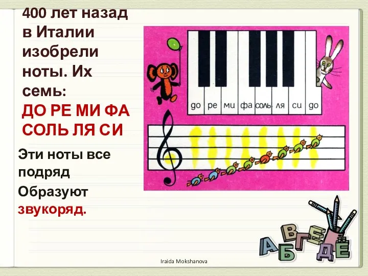 400 лет назад в Италии изобрели ноты. Их семь: ДО РЕ МИ