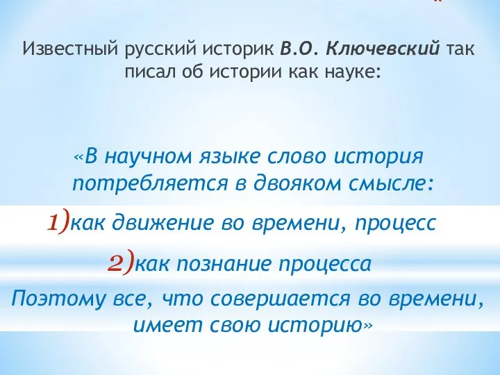 Известный русский историк В.О. Ключевский так писал об истории как науке: «В
