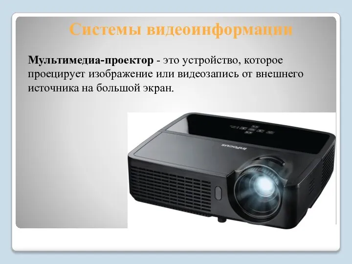 Системы видеоинформации Мультимедиа-проектор - это устройство, которое проецирует изображение или видеозапись от