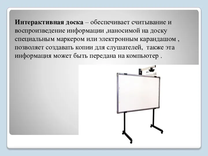 Интерактивная доска – обеспечивает считывание и воспроизведение информации ,наносимой на доску специальным