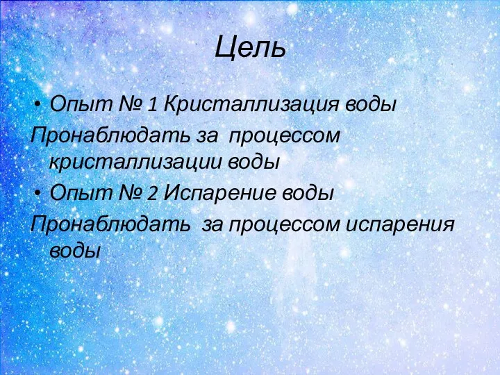 Цель Опыт № 1 Кристаллизация воды Пронаблюдать за процессом кристаллизации воды Опыт