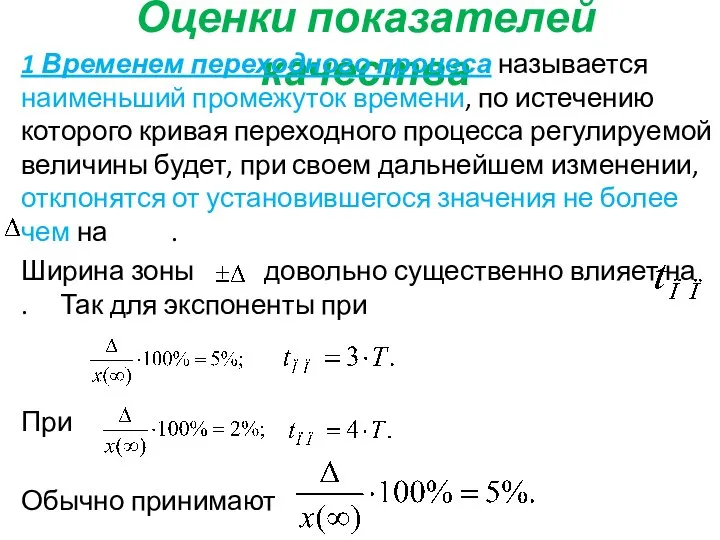 Оценки показателей качества 1 Временем переходного процеса называется наименьший промежуток времени, по