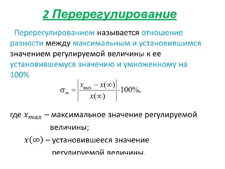 2 Перерегулирование