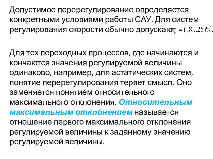 Допустимое перерегулирование определяется конкретными условиями работы САУ. Для систем регулирования скорости обычно