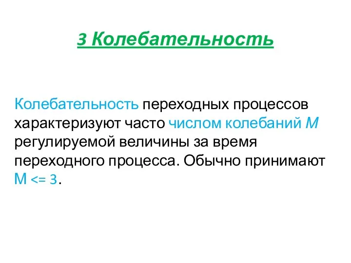 3 Колебательность Колебательность переходных процессов характеризуют часто числом колебаний М регулируемой величины