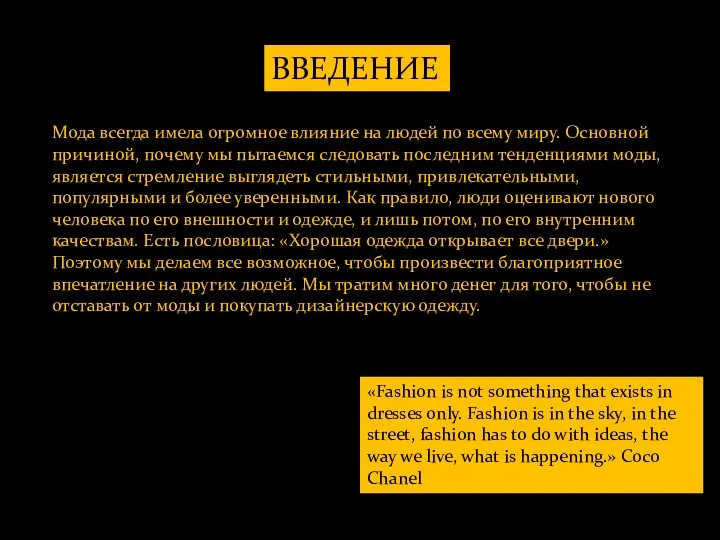 ВВЕДЕНИЕ Мода всегда имела огромное влияние на людей по всему миру. Основной