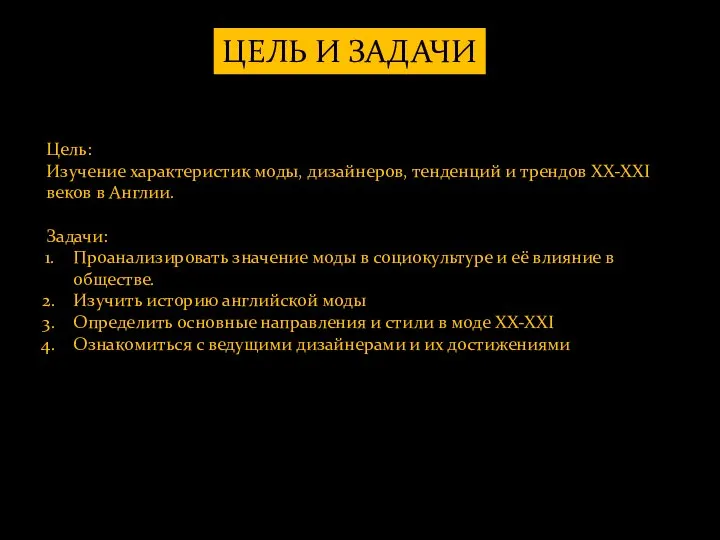 ЦЕЛЬ И ЗАДАЧИ Цель: Изучение характеристик моды, дизайнеров, тенденций и трендов XX-XXI